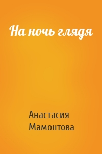 На ночь глядя