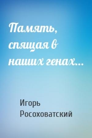 Обложка книги «Память, спящая в наших генах…» — Игорь Росоховатский