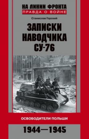 Обложка книги «Записки наводчика СУ-76. Освободители Польши» — Станислав Горский