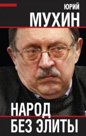 Обложка книги «Народ без элиты» — Юрий Мухин