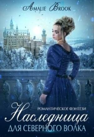 Обложка книги «Наследница для северного волка» — Ксения Бунеева