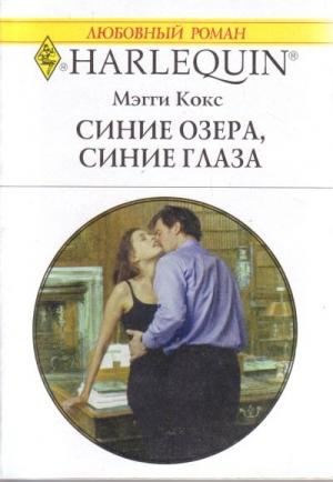 Обложка книги «Синие озера, синие глаза» — Мэгги Кокс