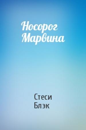Обложка книги «Носорог Марвина» — Стеси Блэк