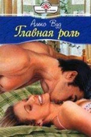 Обложка книги «Главная роль» — Алекс Вуд