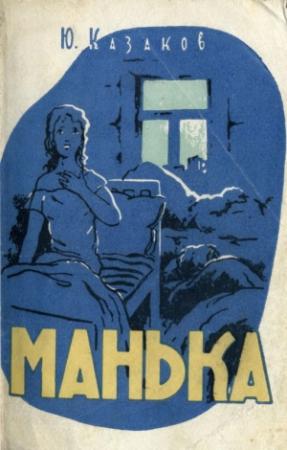 Обложка книги «Манька» — Юрий Казаков