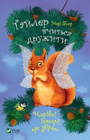 Обложка книги «Тайлер вчиться дружити» — Мері Блер