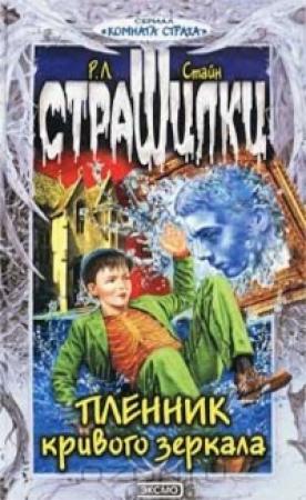 Обложка книги «Пленник кривого зеркала» — Роберт Стайн