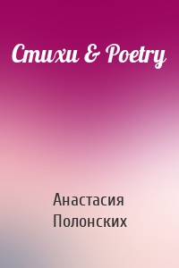 Стихи & Poetry