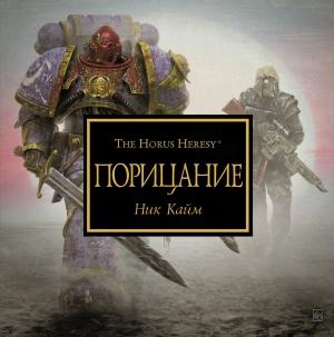 Обложка книги «Порицание» — Ник Кайм