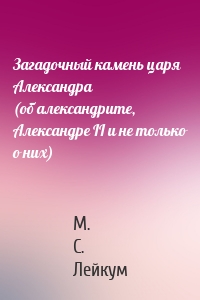 Загадочный камень царя Александра (об александрите, Александре II и не только о них)