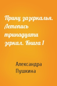 Принц зазеркалья. Летопись тринадцати зеркал. Книга 1