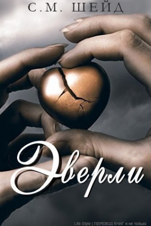 Обложка книги «Эверли (ЛП)» — С. М. Шейд