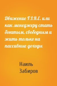 Движение F.I.R.E. или как менеджеру стать богатым, свободным и жить только на пассивные доходы