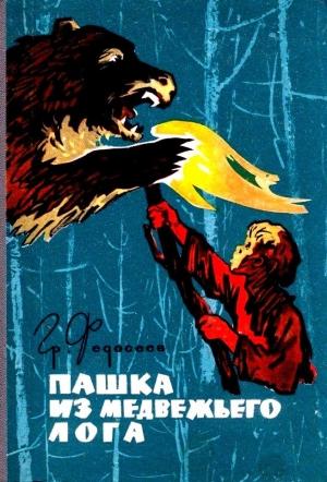 Обложка книги «Пашка из Медвежьего лога (Художник И. Коновалов)» — Григорий Федосеев