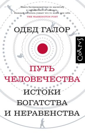 Обложка книги «Путь человечества. Истоки богатства и неравенства» — Одед Галор
