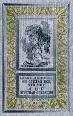 Обложка книги «Он сделал все, что мог. «Я 11-17». Ответная операция» — Василий Ардаматский