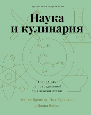 Обложка книги «Наука и кулинария. Физика еды. От повседневной до высокой кухни» — Дэвид Вейтц, Пиа Сёренсен, Майкл Бреннер