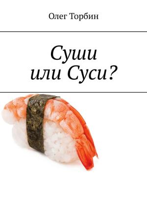 Обложка книги «Суши или Суси?» — Олег Торбин