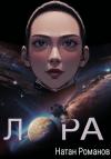 Натан Романов - Лора