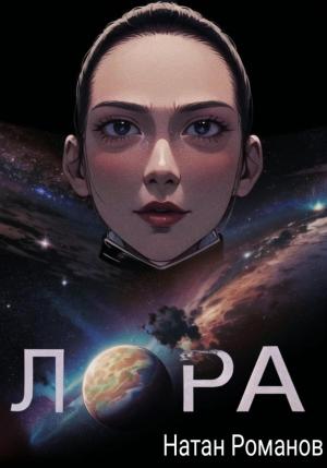 Обложка книги «Лора» — Натан Романов