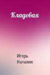 Игорь Наталик - Кладовая