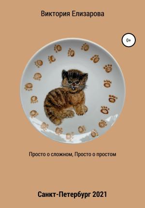 Обложка книги «Просто о сложном, просто о простом» — Виктория Елизарова