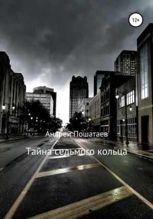 Обложка книги «Тайна седьмого кольца» — Андрей Пошатаев