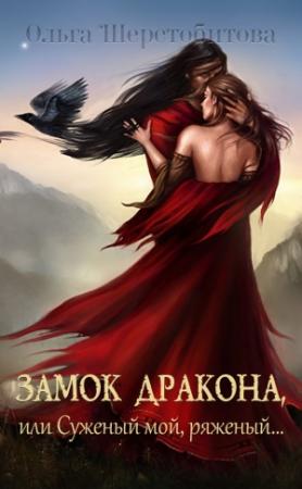 Обложка книги «Замок дракона, или Суженый мой, ряженый… (СИ)» — Ольга Шерстобитова