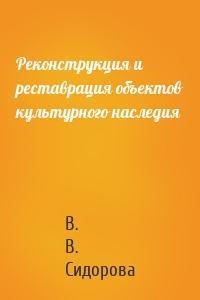 Реконструкция и реставрация объектов культурного наследия