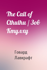The Call of Cthulhu / Зов Ктулху