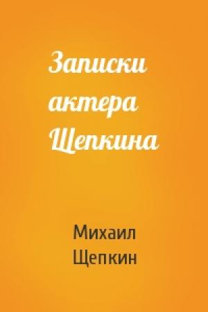 Обложка книги «Записки актера Щепкина» — Михаил Щепкин
