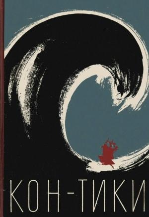 Обложка книги «Путешествие на «Кон-Тики»» — Тур Хейрдал