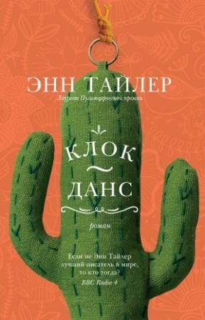 Обложка книги «Клок-Данс» — Энн Тайлер