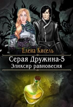 Обложка книги «Эликсир равновесия» — Елена Кисель