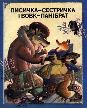 Обложка книги «Лисичка-сестричка і Вовк-панібрат»