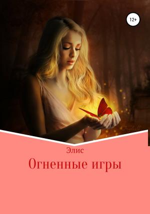 Обложка книги «Огненные игры» — Алиса Малыш