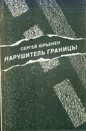 Обложка книги «Нарушитель границы» — Сергей Юрьенен