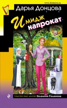 Обложка книги «Имидж напрокат» — Дарья Донцова