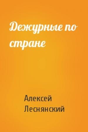 Обложка книги «Дежурные по стране» — Алексей Леснянский