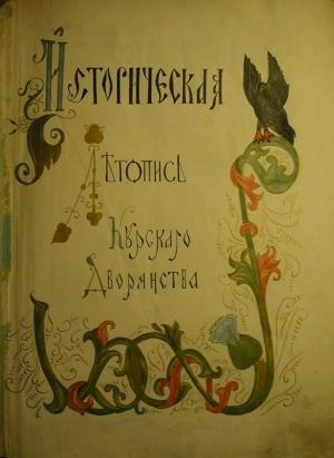 Обложка книги «Историческая летопись Курского дворянства» — Анатолий Танков