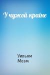 Уильям Моэм - У чужой краiне