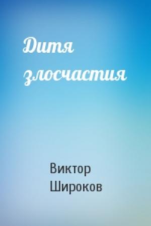 Обложка книги «Дитя злосчастия» — Виктор Широков