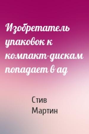 Обложка книги «Изобретатель упаковок к компакт-дискам попадает в ад» — Стив Мартин
