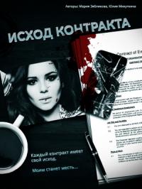 Юлия Михуткина, Мария Зябликова - Исход контракта (СИ)