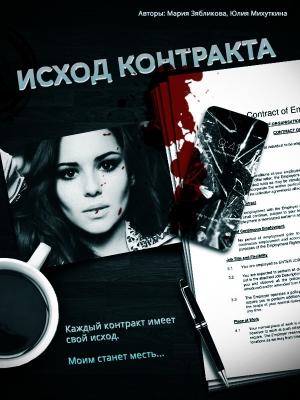 Обложка книги «Исход контракта (СИ)» — Юлия Михуткина, Мария Зябликова