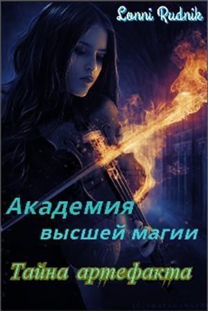 Обложка книги «Тайна артефакта» — Лонни Рудник