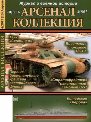 Обложка книги «Арсенал-Коллекция, 2013 № 04 (10)»