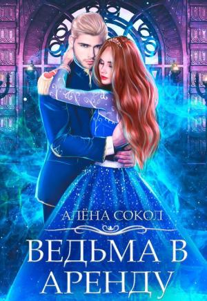 Обложка книги «Подонок. Приручение (СИ)» — Любовь Прекрасна