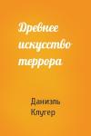 Даниэль Клугер - Древнее искусство террора