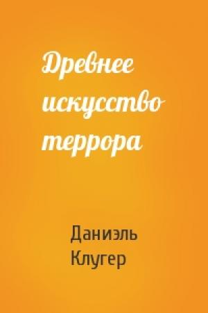 Обложка книги «Древнее искусство террора» — Даниэль Клугер